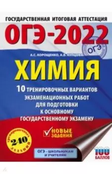 ОГЭ2022 Химия. 10 тренировочных вариантов экзаменационных работ для подготовки к ОГЭ