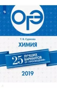 ОГЭ-2019. Химия. 25 лучших вариантов