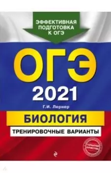 ОГЭ 2021 Биология. Тренировочные варианты