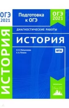 ОГЭ 2021 История. Диагностические работы. ФГОС
