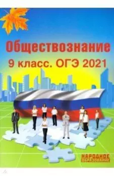 ОГЭ 2021 Обществознание. 9 класс