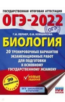 ОГЭ 2022 Биология. 20 тренировочных вариантов экзаменационных работ для подготовки к ОГЭ