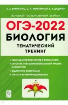 ОГЭ 2022. Биология. 9 класс. Тематический тренинг