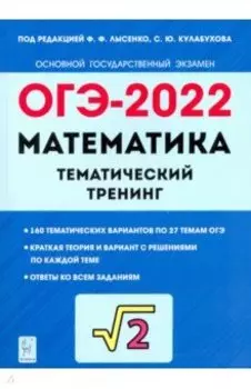 ОГЭ 2022 Математика. 9 класс. Тематический тренинг