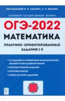 ОГЭ 2022. Математика. Практико-ориентированные задания 1-5