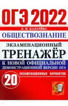 ОГЭ 2022 Обществознание. Экзаменационный тренажер. 20 вариантов