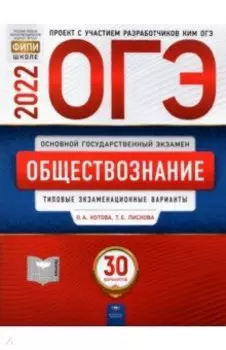 ОГЭ 2022 Обществознание. Типовые экзаменационные варианты. 30 вариантов