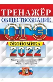ОГЭ 2022. Обществознание. Тренажёр. Экономика