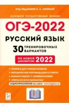 ОГЭ 2022 Русский язык. 9 класс. 30 тренировочных вариантов по демоверсии 2022 года