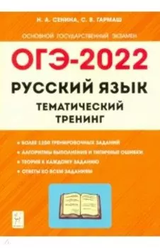 ОГЭ 2022 Русский язык. 9 класс. Тематический тренинг