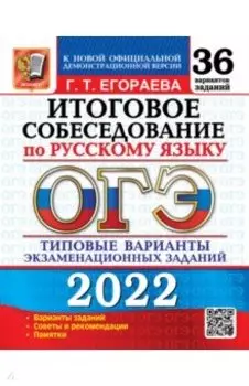 ОГЭ 2022 Русский язык. Итоговое собеседование. 36 типовых вариантов экзаменационных заданий
