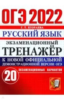 ОГЭ 2022 Русский язык. Экзаменационный тренажер. 20 вариантов