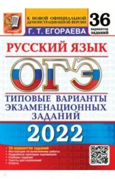 ОГЭ 2022 Русский язык. Типовые варианты экзаменационных заданий. 36 вариантов