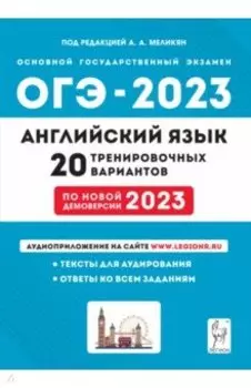 ОГЭ 2023 Английский язык. 9 класс. 20 тренировочных вариантов