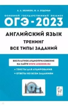ОГЭ 2023 Английский язык. 9 класс. Тренинг. Все типы заданий. Учебно-методическое пособие