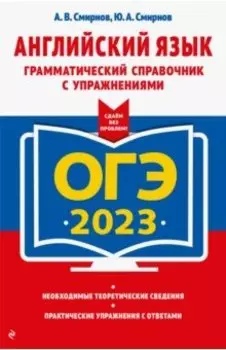 ОГЭ 2023 Английский язык. Грамматический справочник с упражнениями