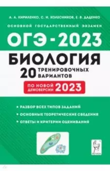 ОГЭ-2023 Биология. 9 класс. 20 тренировочных вариантов по демоверсии 2023 года