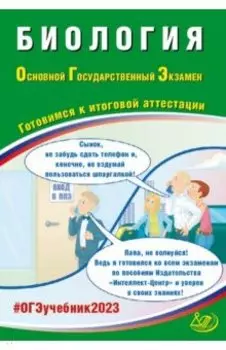 ОГЭ 2023. Биология. Готовимся к итоговой аттестации. ФГОС