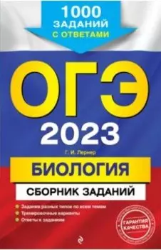 ОГЭ 2023 Биология. Сборник заданий. 1000 заданий с ответами