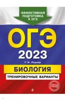 ОГЭ 2023. Биология. Тренировочные варианты