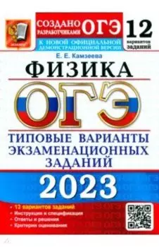 ОГЭ 2023 Физика. 9 класс. Типовые варианты экзаменационных заданий. 12 вариантов