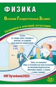 ОГЭ 2023 Физика. Готовимся к итоговой аттестации