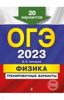 ОГЭ 2023. Физика. Тренировочные варианты. 20 вариантов
