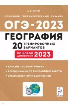 ОГЭ 2023. География. 9 класс. 20 тренировочных вариантов