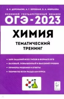 ОГЭ 2023 Химия. 9 класс. Тематический тренинг. Все типы заданий