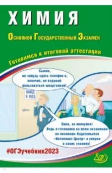 ОГЭ 2023 Химия. Готовимся к итоговой аттестации