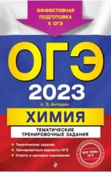 ОГЭ 2023 Химия. Тематические тренировочные задания