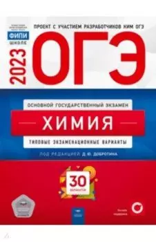 ОГЭ 2023 Химия. Типовые экзаменационные варианты. 30 вариантов