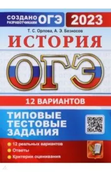 ОГЭ 2023. История. 12 вариантов. Типовые тестовые задания от разработчиков ОГЭ
