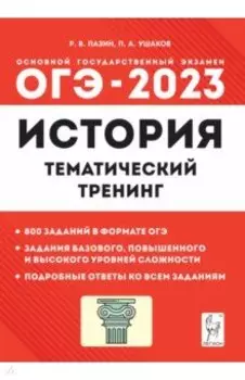 ОГЭ 2023 История. 9 класс. Тематический тренинг