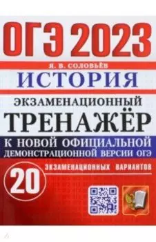 ОГЭ 2023. История. Экзаменационный тренажёр. 20 экзаменационных вариантов