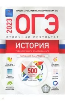 ОГЭ 2023 История. Отличный результат