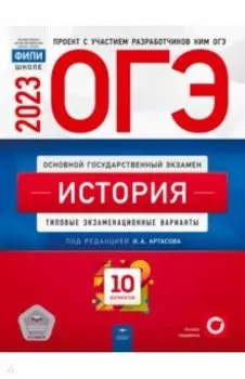 ОГЭ 2023 История. Типовые экзаменационные варианты. 10 вариантов