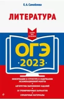ОГЭ 2023. Литература