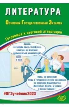 ОГЭ 2023 Литература. Готовимся к итоговой аттестации