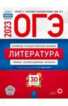 ОГЭ 2023 Литература. Типовые экзаменационные варианты. 30 вариантов