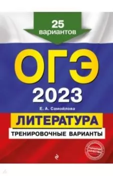 ОГЭ 2023 Литература. Тренировочные варианты. 25 вариантов