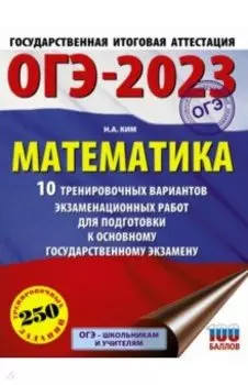 ОГЭ 2023. Математика. 10 тренировочных вариантов экзаменационных работ для подготовки к ОГЭ