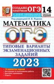 ОГЭ 2023 Математика. 14 вариантов. Типовые варианты экзаменационных заданий