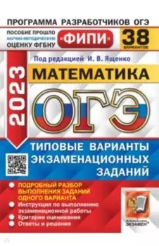 ОГЭ 2023. Математика. 38 вариантов. Типовые варианты экзаменационных заданий