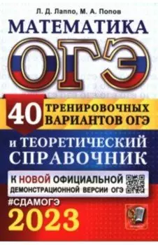 ОГЭ 2023 Математика. 40 вариантов и теоретический справочник