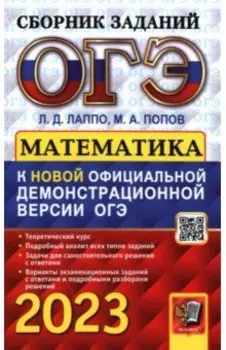 ОГЭ 2023 Математика. Сборник заданий
