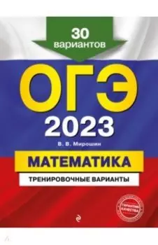 ОГЭ 2023. Математика. Тренировочные варианты. 30 вариантов