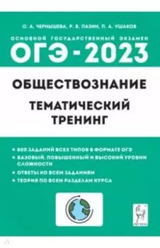 ОГЭ 2023. Обществознание. 9 класс. Тематический тренинг