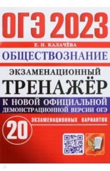 ОГЭ 2023 Обществознание. Экзаменационный тренажёр. 20 экзаменационных вариантов