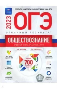 ОГЭ 2023 Обществознание. Отличный результат